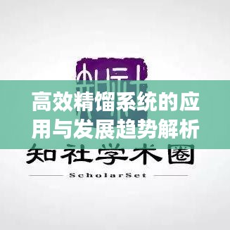 高效精餾系統(tǒng)的應(yīng)用與發(fā)展趨勢(shì)解析