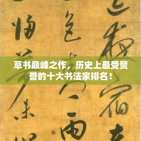 草書巔峰之作，歷史上最受贊譽(yù)的十大書法家排名！