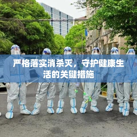 嚴(yán)格落實消殺滅，守護(hù)健康生活的關(guān)鍵措施