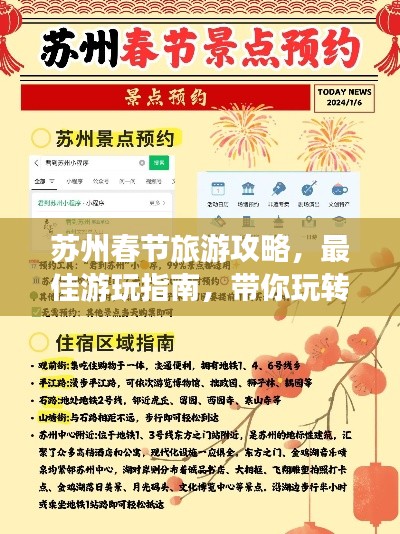 蘇州春節(jié)旅游攻略，最佳游玩指南，帶你玩轉(zhuǎn)魅力蘇州！