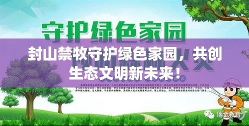 封山禁牧守護綠色家園，共創生態文明新未來！