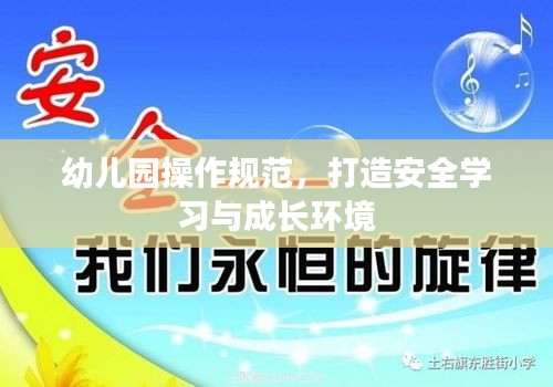 幼兒園操作規(guī)范，打造安全學(xué)習(xí)與成長(zhǎng)環(huán)境