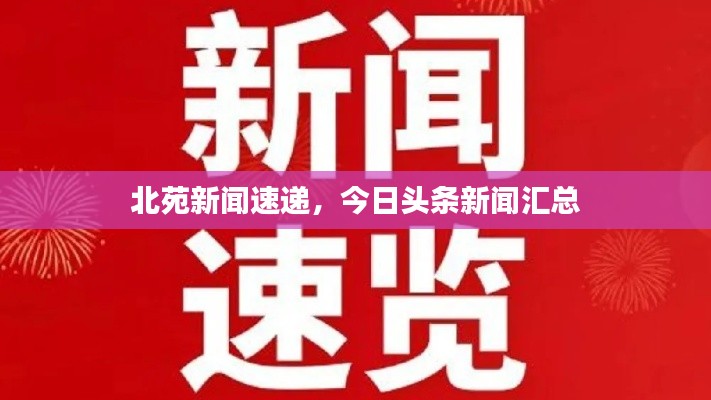 北苑新聞速遞，今日頭條新聞匯總