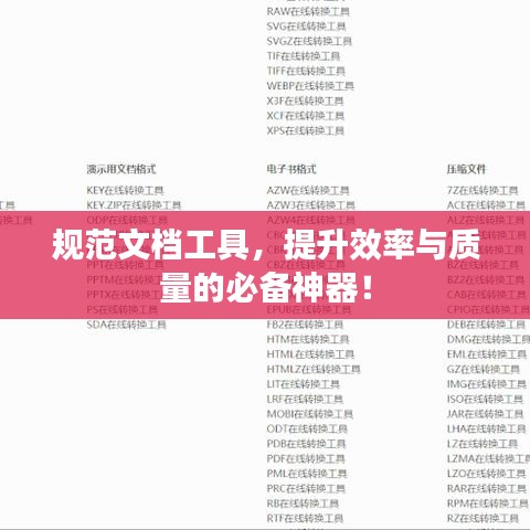 規(guī)范文檔工具，提升效率與質(zhì)量的必備神器！