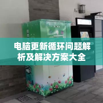 電腦更新循環(huán)問(wèn)題解析及解決方案大全