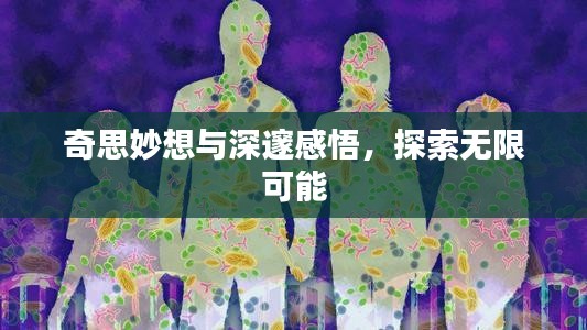 奇思妙想與深邃感悟，探索無(wú)限可能