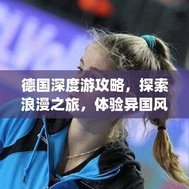 德國(guó)深度游攻略，探索浪漫之旅，體驗(yàn)異國(guó)風(fēng)情