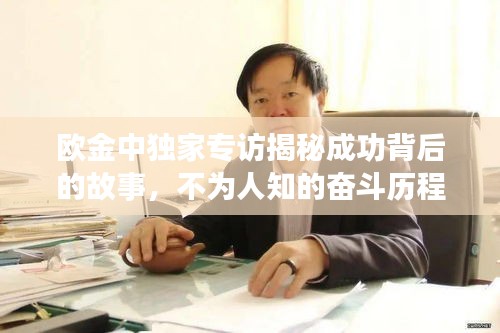 歐金中獨(dú)家專訪揭秘成功背后的故事，不為人知的奮斗歷程