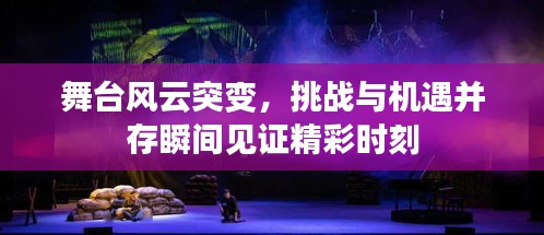 舞臺風云突變，挑戰與機遇并存瞬間見證精彩時刻
