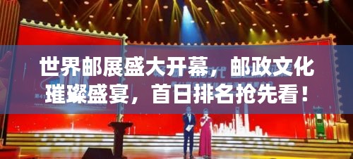 世界郵展盛大開幕，郵政文化璀璨盛宴，首日排名搶先看！