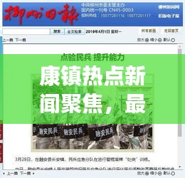 康鎮(zhèn)熱點(diǎn)新聞聚焦，最新頭條資訊報(bào)道！