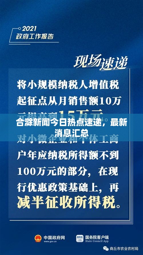 合滁新聞今日熱點(diǎn)速遞，最新消息匯總