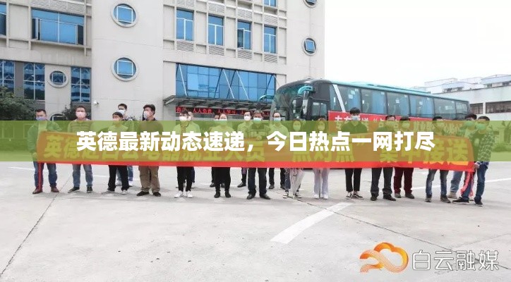英德最新動(dòng)態(tài)速遞，今日熱點(diǎn)一網(wǎng)打盡