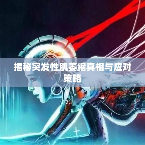 揭秘突發性肌萎縮真相與應對策略
