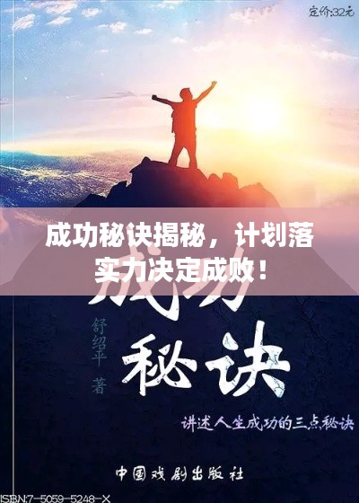 成功秘訣揭秘，計劃落實力決定成敗！