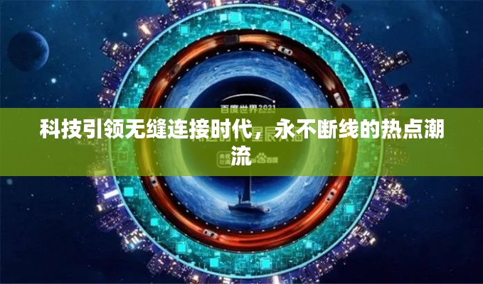 科技引領無縫連接時代，永不斷線的熱點潮流