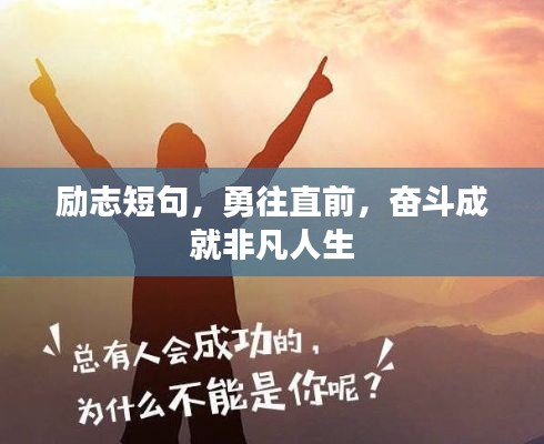 勵志短句，勇往直前，奮斗成就非凡人生
