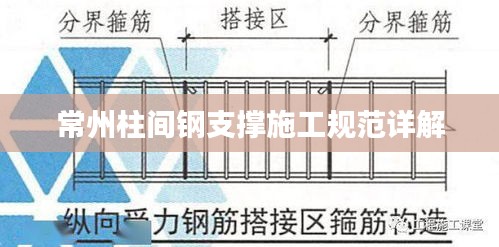 常州柱間鋼支撐施工規范詳解