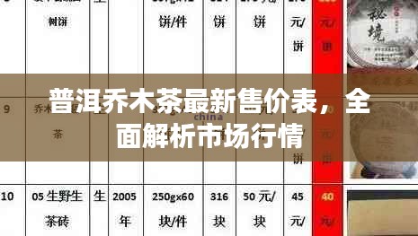 普洱喬木茶最新售價表，全面解析市場行情