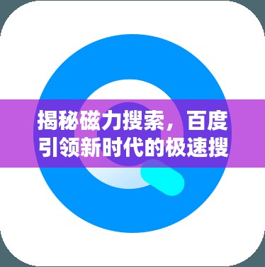 揭秘磁力搜索，百度引領新時代的極速搜索體驗