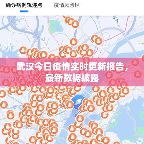 武漢今日疫情實時更新報告，最新數據披露