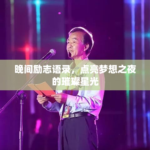 晚間勵志語錄，點亮夢想之夜的璀璨星光