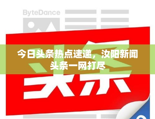 今日頭條熱點速遞，汝陽新聞頭條一網(wǎng)打盡
