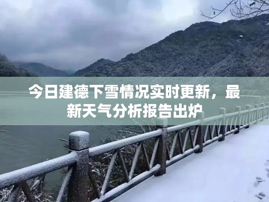 今日建德下雪情況實時更新，最新天氣分析報告出爐
