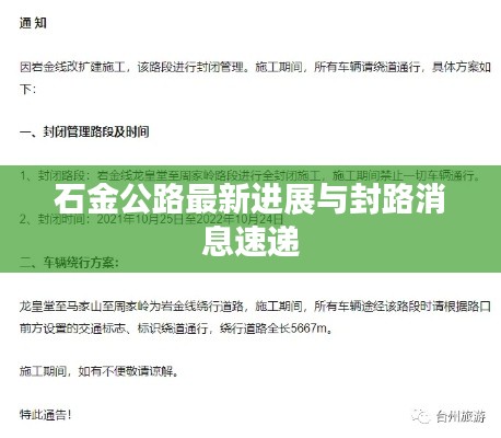 石金公路最新進展與封路消息速遞