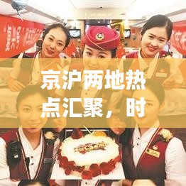 京滬兩地熱點匯聚，時代風采盡展頭條
