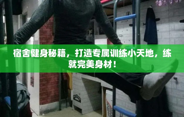 宿舍健身秘籍，打造專屬訓練小天地，練就完美身材！