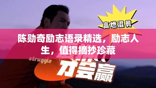 陳勛奇勵志語錄精選，勵志人生，值得摘抄珍藏