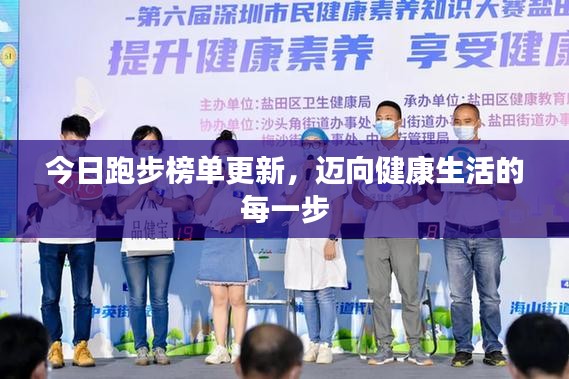 今日跑步榜單更新，邁向健康生活的每一步