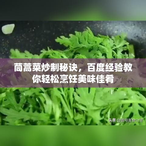 茼蒿菜炒制秘訣，百度經驗教你輕松烹飪美味佳肴