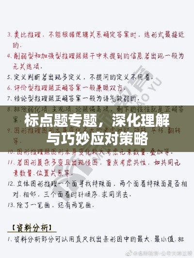 標點題專題，深化理解與巧妙應對策略