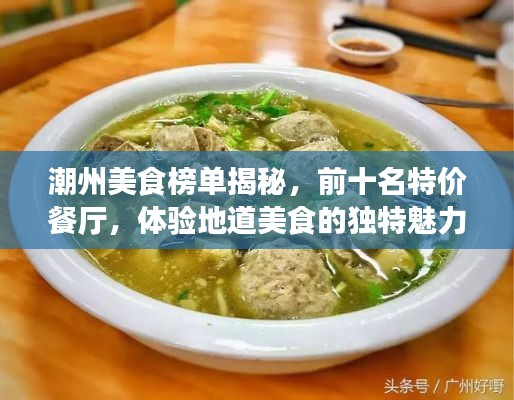 潮州美食榜單揭秘，前十名特價餐廳，體驗地道美食的獨特魅力