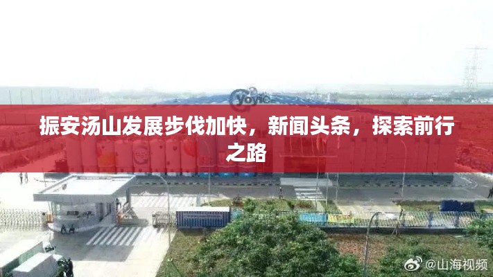 振安湯山發(fā)展步伐加快，新聞頭條，探索前行之路