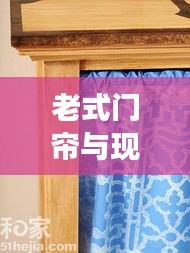 老式門簾與現(xiàn)代風尚完美融合，最新圖片展示時尚風采
