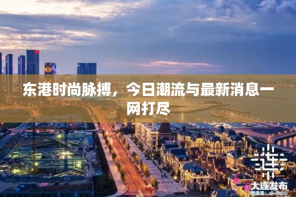 東港時尚脈搏，今日潮流與最新消息一網(wǎng)打盡