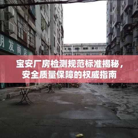 寶安廠房檢測規(guī)范標(biāo)準(zhǔn)揭秘，安全質(zhì)量保障的權(quán)威指南