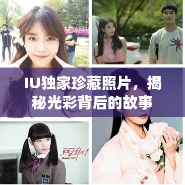 IU獨(dú)家珍藏照片，揭秘光彩背后的故事