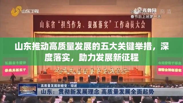 山東推動高質量發展的五大關鍵舉措，深度落實，助力發展新征程