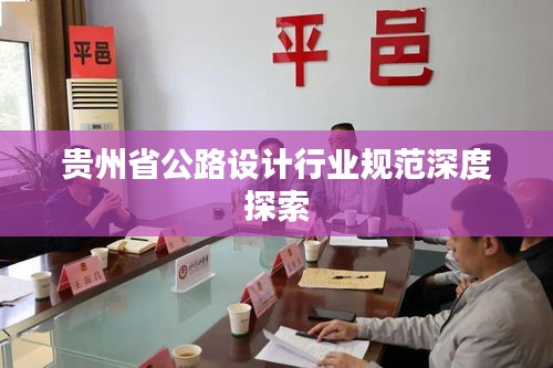 貴州省公路設計行業規范深度探索