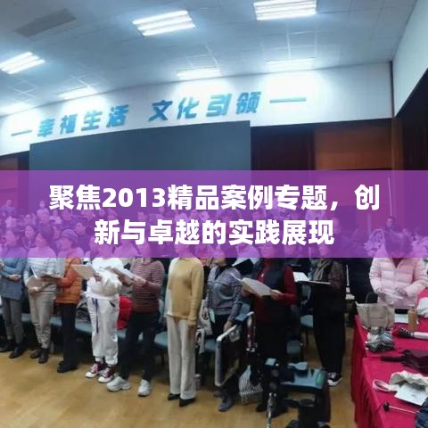 聚焦2013精品案例專題，創新與卓越的實踐展現