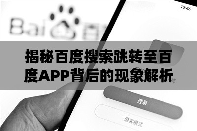 揭秘百度搜索跳轉至百度APP背后的現象解析