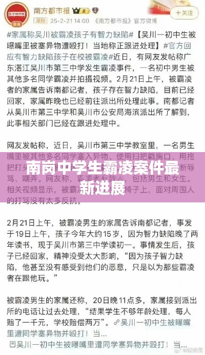 南崗中學生霸凌案件最新進展
