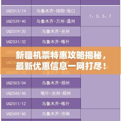 新疆機票特惠攻略揭秘，最新優惠信息一網打盡！