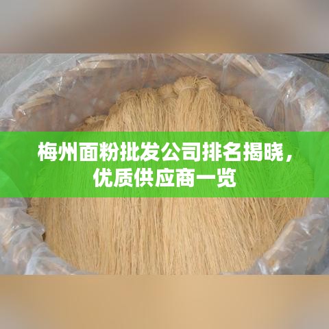 梅州面粉批發公司排名揭曉，優質供應商一覽