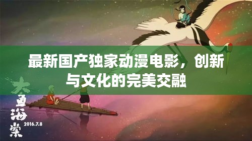 最新國產獨家動漫電影，創新與文化的完美交融