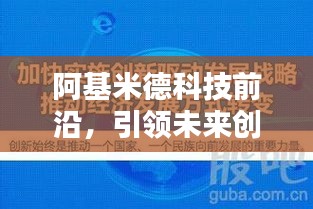 阿基米德科技前沿，引領(lǐng)未來(lái)創(chuàng)新新聞?lì)^條